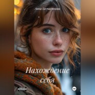Нахождение себя