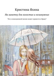 На заметку для холостых и незамужних. Что в повседневной жизни может привести к браку?