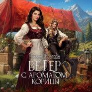 Ветер с ароматом корицы