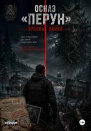 ОСНАЗ «Перун»: Красная линия