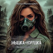 Мышка-норушка