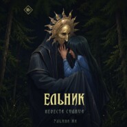 Ельник: невеста солнца