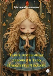 Такие необычные девочки Таро Николетты Чекколи