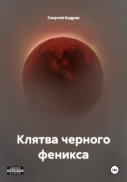 Клятва черного феникса