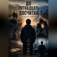 До пятнадцать досчитай