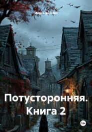 Потусторонняя. Книга 2