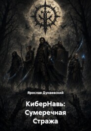 КиберНавь: Сумеречная Стража