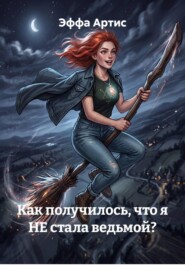 Как получилось, что я НЕ стала ведьмой?