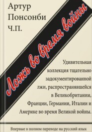 Ложь во время войны. Первый полный перевод на русский язык