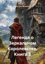 Легенда о Зеркальном Королевстве. Книга 3