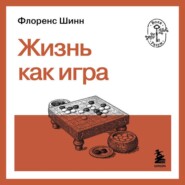 Жизнь как игра