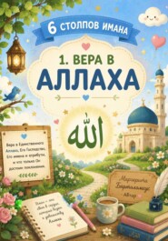Вера в Аллаха