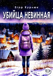 Убийца Невинная