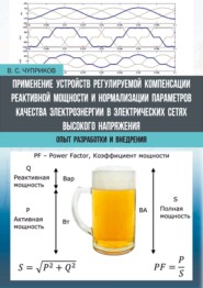Применение устройств регулируемой компенсации реактивной мощности и нормализации параметров качества электроэнергии в электрических сетях высокого напряжения. Опыт разработки и внедрения