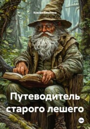 Путеводитель старого лешего