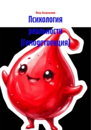 Психология реальности (Гемодетоекция)
