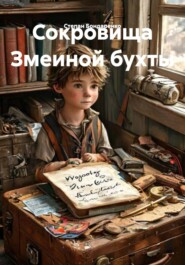 Сокровища Змеиной бухты