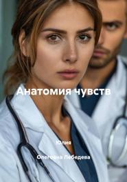 Анатомия чувств