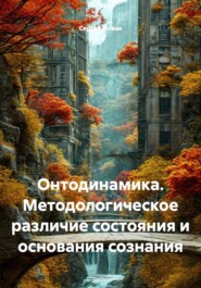 Онтодинамика. Методологическое различие состояния и основания сознания