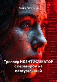 Триллер ИДЕНТИФИКАТОР с переводом на португальский
