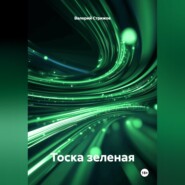 Тоска зеленая.