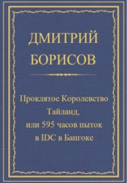 Проклятое королевство Тайланд, или 595 часов пыток в IDC в Бангоке