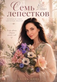 7 лепестков