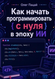 Обучение программированию с нуля в эпоху ИИ