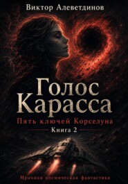 Книга 2. Пять ключей Корселуна. Голос Карасса