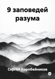 9 заповедей разума