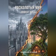 Расколотый мир. Эффект Шрейка