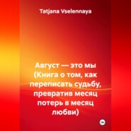Август — это мы (Книга о том, как переписать судьбу, превратив месяц потерь в месяц любви)