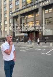 АРХИТЕКТУРА ПРОЕКТИВНОГО ГОСУДАРСТВА: ЗАВЕРШЕНИЕ ИССЛЕДОВАТЕЛЬСКОЙ ПРОГРАММЫ