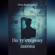 По ту сторону закона