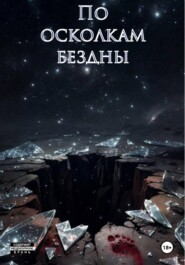 По осколкам бездны