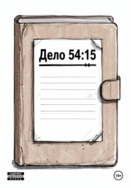 Дело 54:15