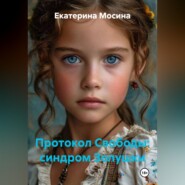 Протокол Свободы: синдром Золушки