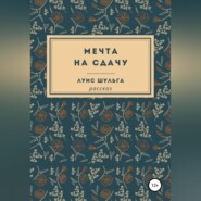 Мечта на сдачу