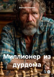 Миллионер  из дурдома