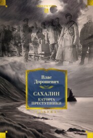 Сахалин. Каторга. Преступники