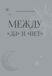 Между «да» и «нет»