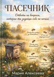 Пасечник. Ответы на вопросы, которые ты задаёшь себе по ночам