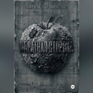 ОБРАТНАЯ СТОРОНА