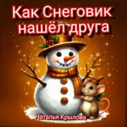 Как Снеговик нашел друга