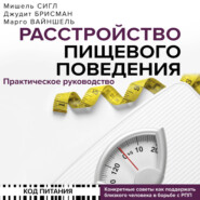 Расстройство пищевого поведения. Практическое руководство