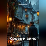 Кровь и вино