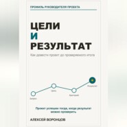 Цели и результат. Как довести проект до проверяемого итога