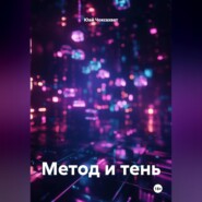 Метод и тень