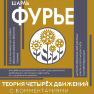 Теория четырех движений