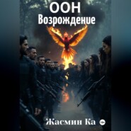 ООН: Возрождение